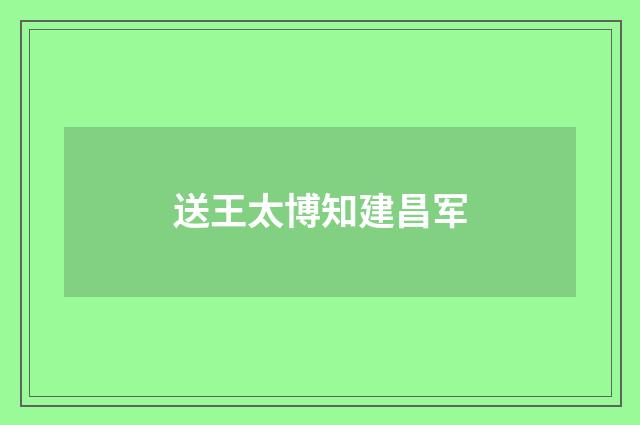 送王太博知建昌军