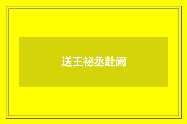 送王祕丞赴阙