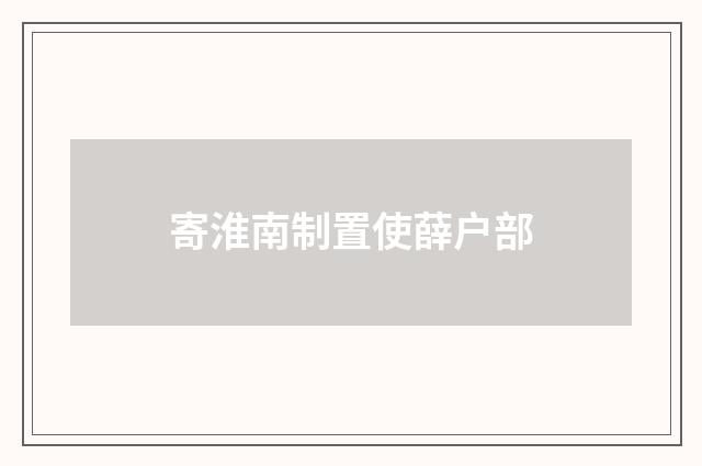 寄淮南制置使薛户部