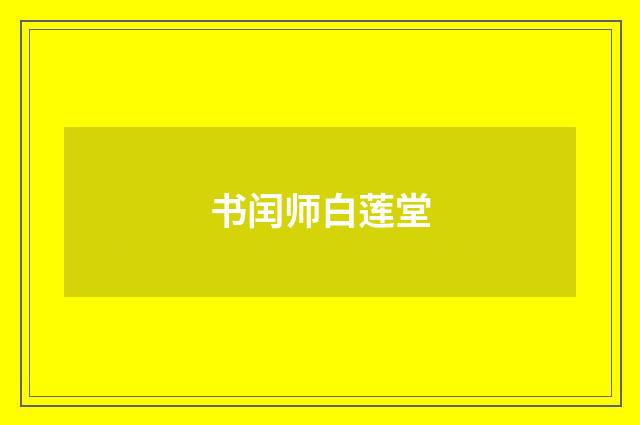 书闰师白莲堂