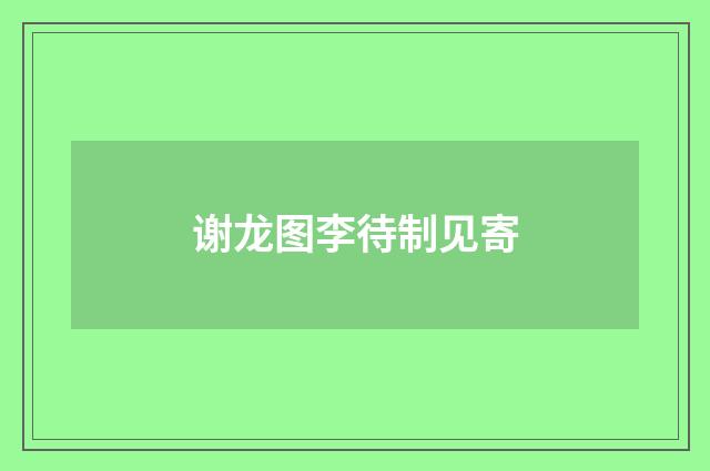 谢龙图李待制见寄