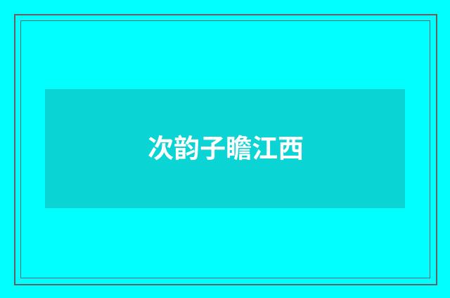 次韵子瞻江西