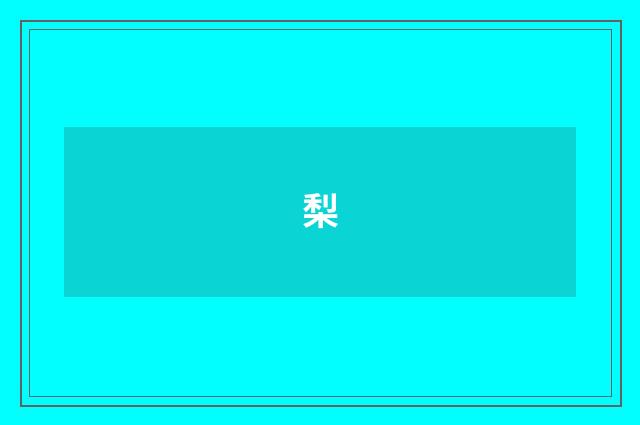 梨