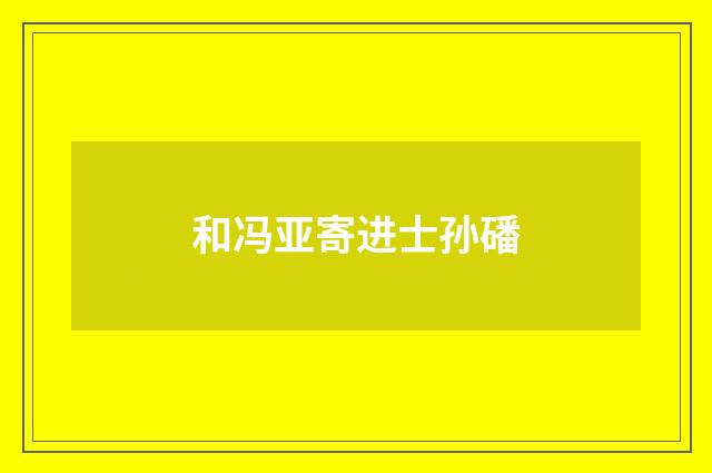 和冯亚寄进士孙磻