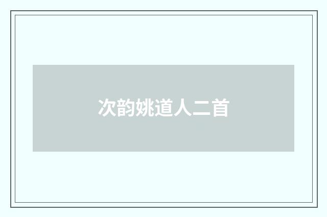 次韵姚道人二首