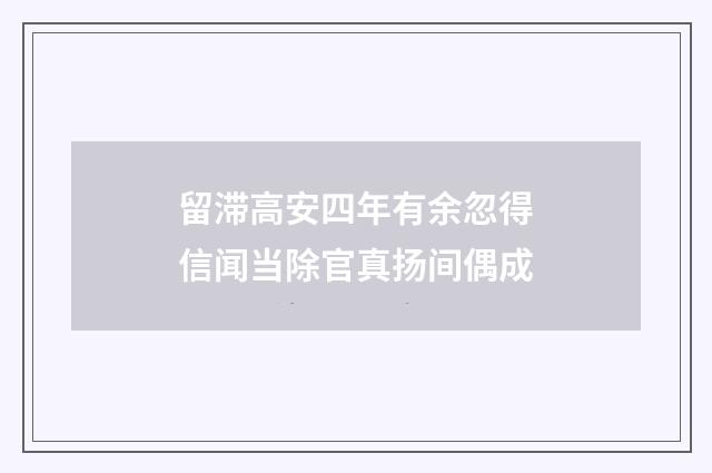 留滞高安四年有余忽得信闻当除官真扬间偶成