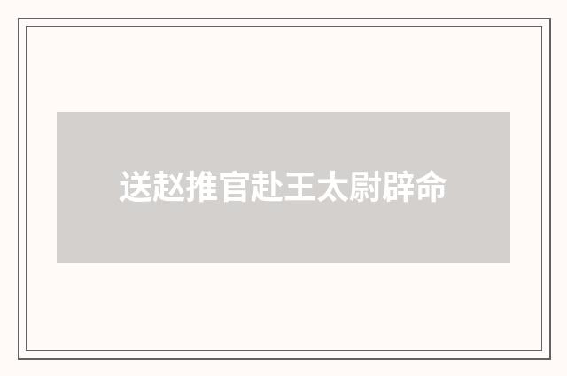 送赵推官赴王太尉辟命