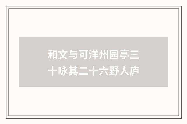和文与可洋州园亭三十咏其二十六野人庐