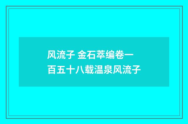 风流子 金石萃编卷一百五十八载温泉风流子