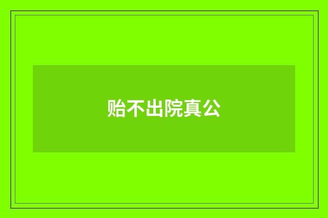 贻不出院真公