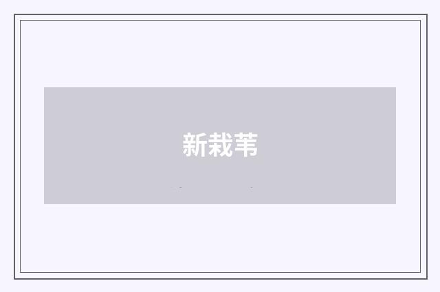 新栽苇
