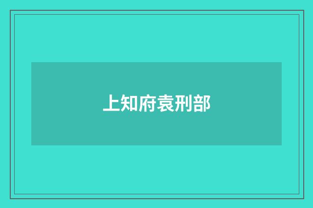 上知府袁刑部