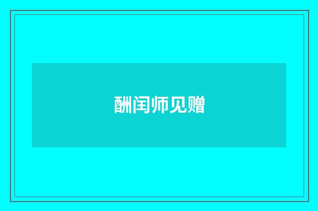 酬闰师见赠