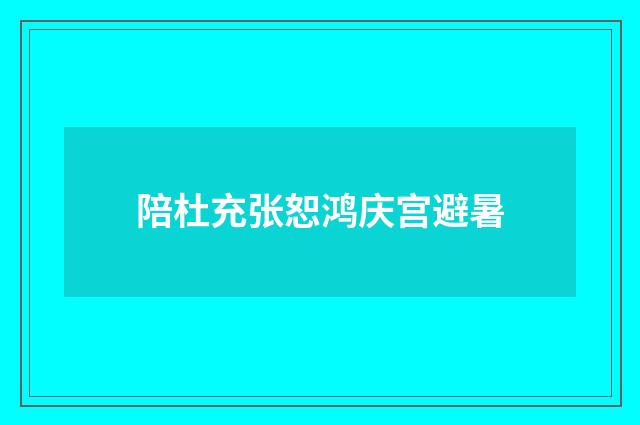陪杜充张恕鸿庆宫避暑