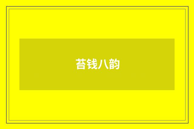 苔钱八韵