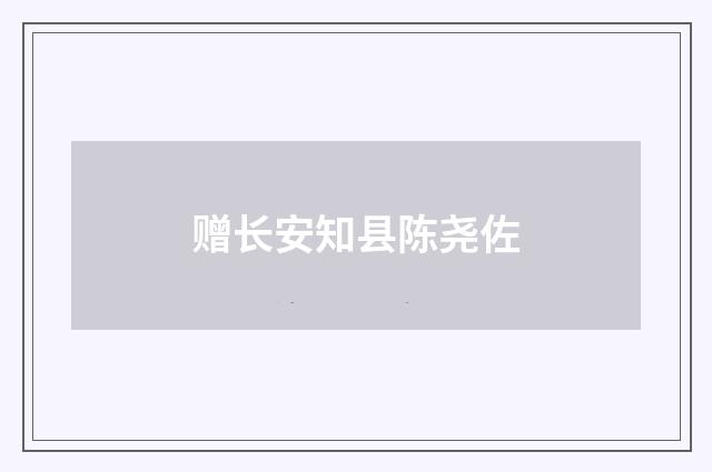 赠长安知县陈尧佐