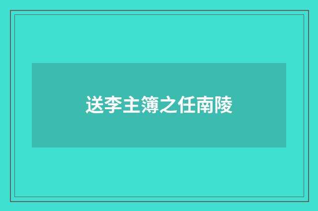 送李主簿之任南陵