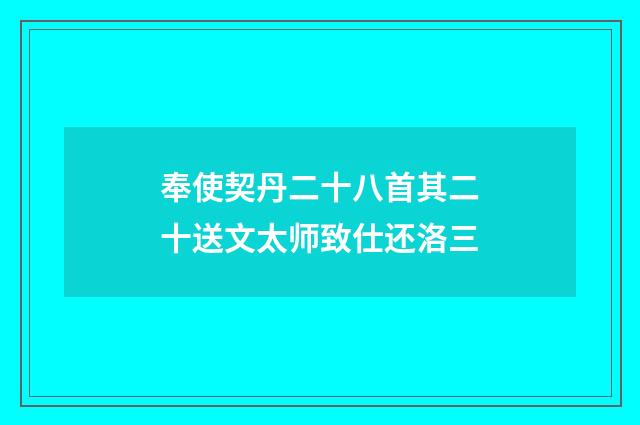 奉使契丹二十八首其二十送文太师致仕还洛三