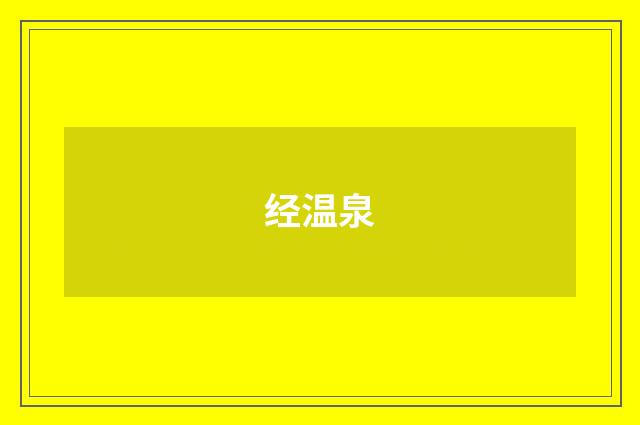 经温泉