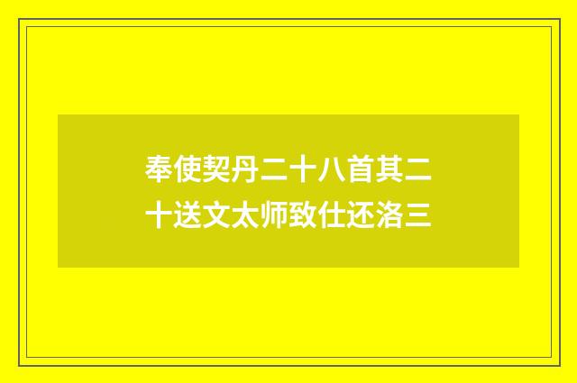 奉使契丹二十八首其二十送文太师致仕还洛三