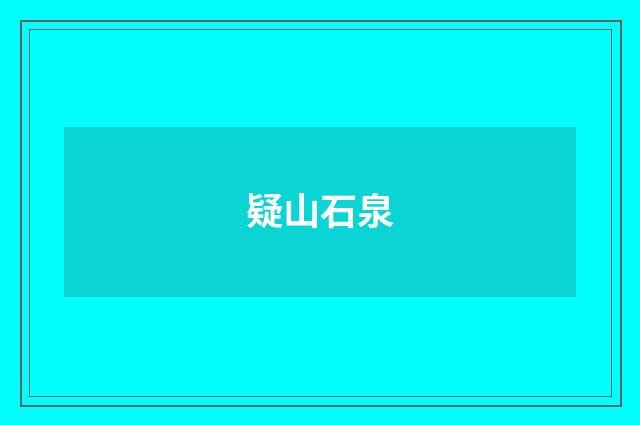 疑山石泉
