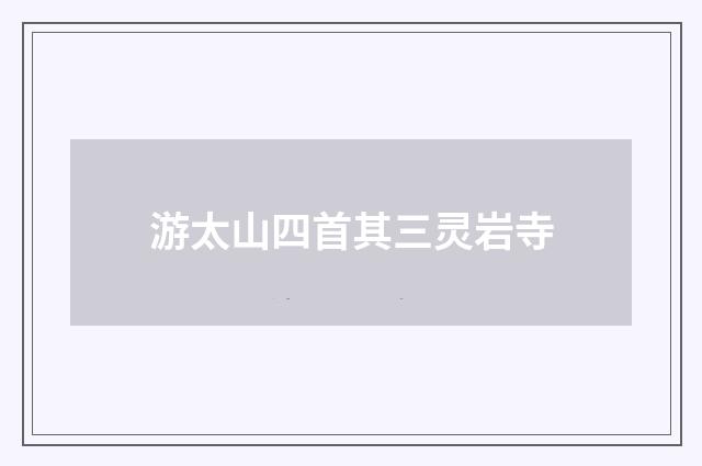 游太山四首其三灵岩寺