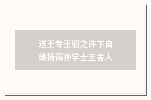 送王专王衢之许下自维扬谒孙学士王舍人