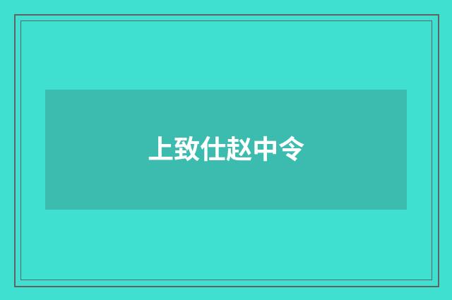 上致仕赵中令