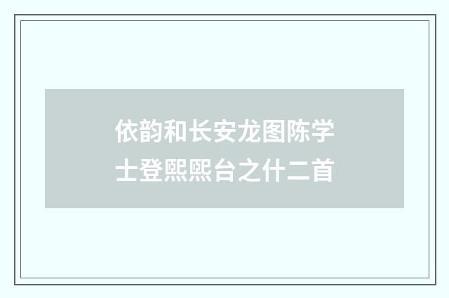 依韵和长安龙图陈学士登煕煕台之什二首