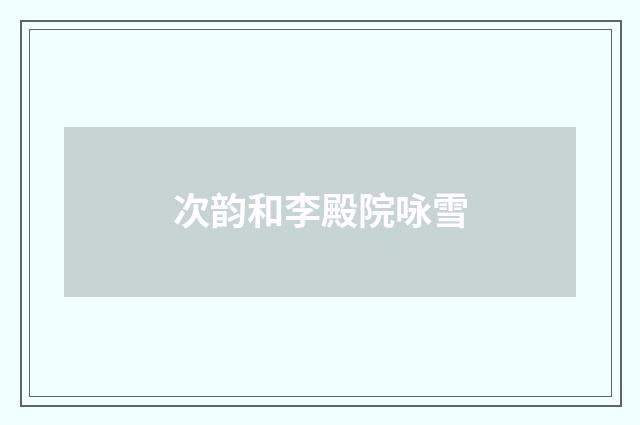 次韵和李殿院咏雪