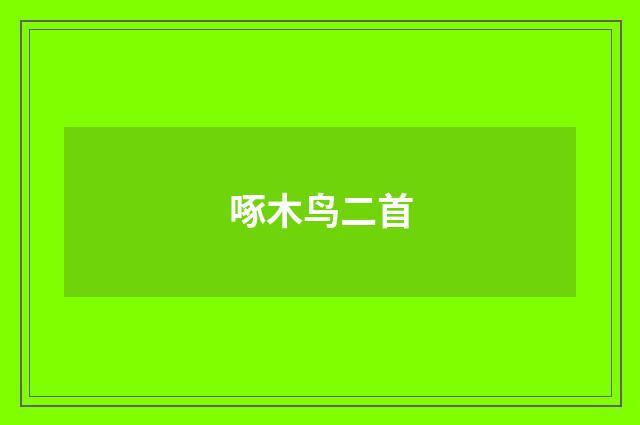 啄木鸟二首