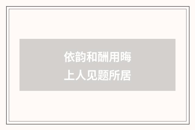 依韵和酬用晦上人见题所居