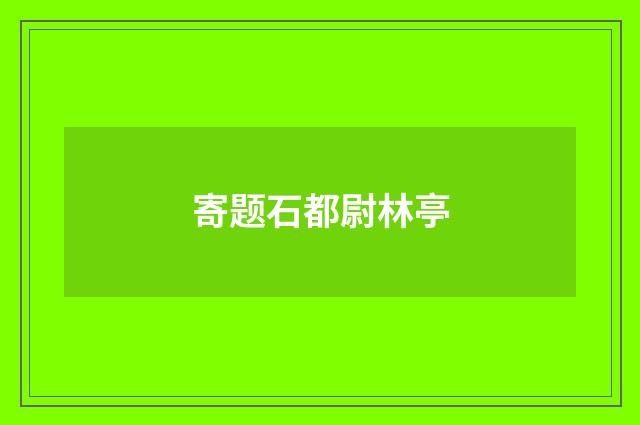 寄题石都尉林亭