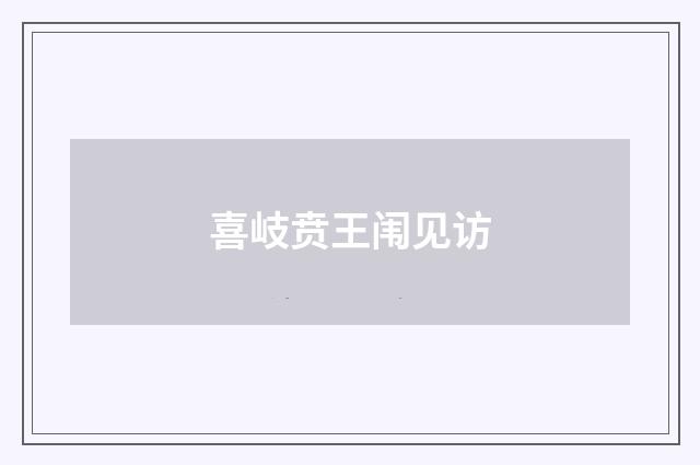 喜岐贲王闱见访