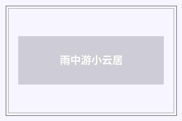 雨中游小云居