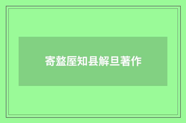 寄盩厔知县解旦著作