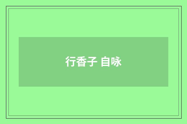 行香子 自咏