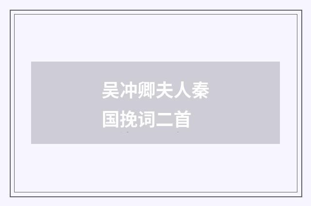 吴冲卿夫人秦国挽词二首