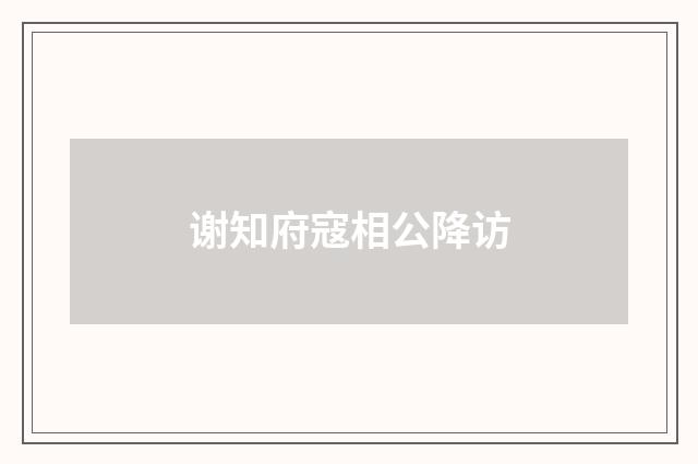 谢知府寇相公降访