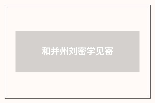 和并州刘密学见寄