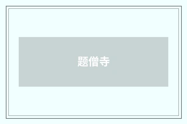 题僧寺