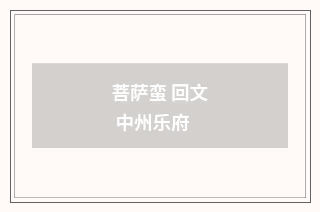 菩萨蛮 回文 中州乐府