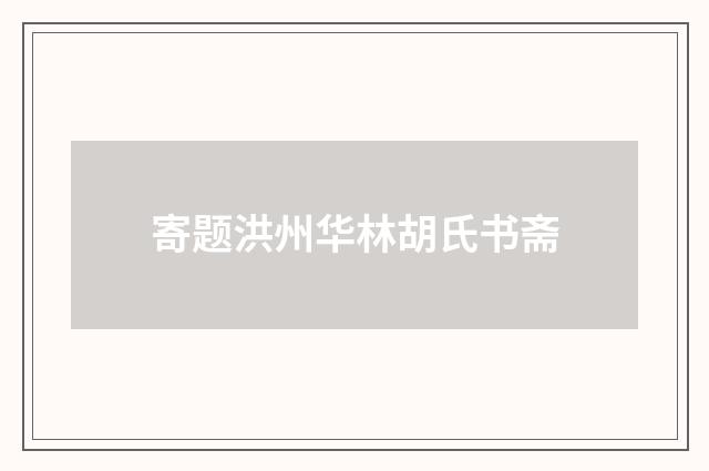 寄题洪州华林胡氏书斋