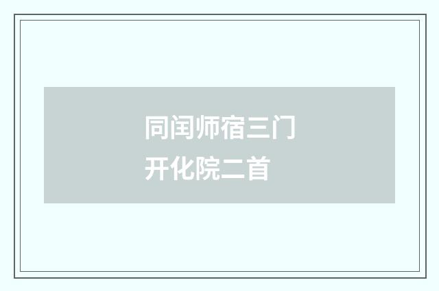 同闰师宿三门开化院二首
