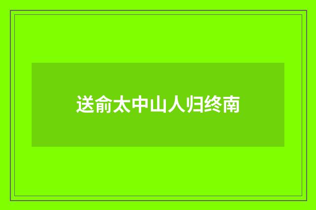 送俞太中山人归终南