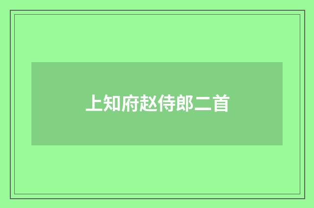上知府赵侍郎二首