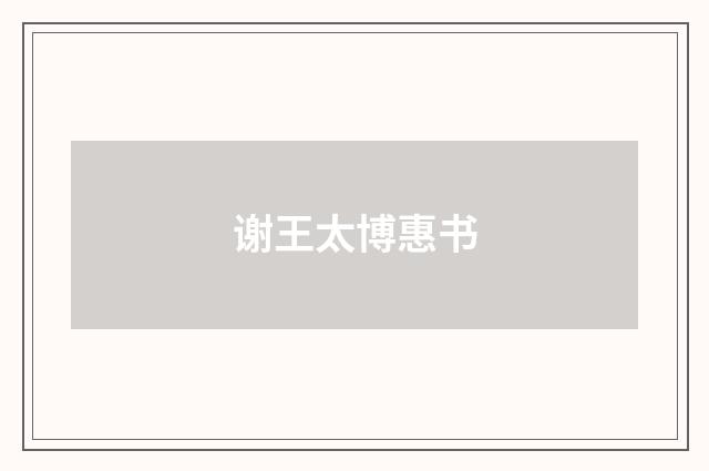 谢王太博惠书