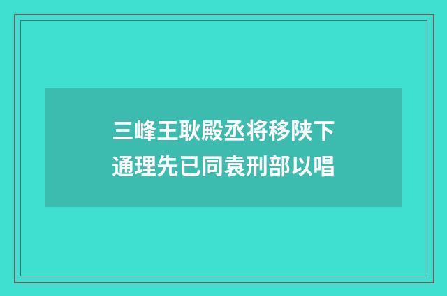 三峰王耿殿丞将移陕下通理先已同袁刑部以唱