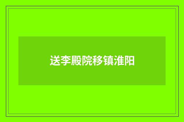 送李殿院移镇淮阳