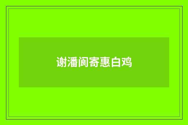 谢潘阆寄惠白鸡